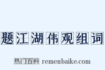 题江湖伟观组词是什么意思的图片